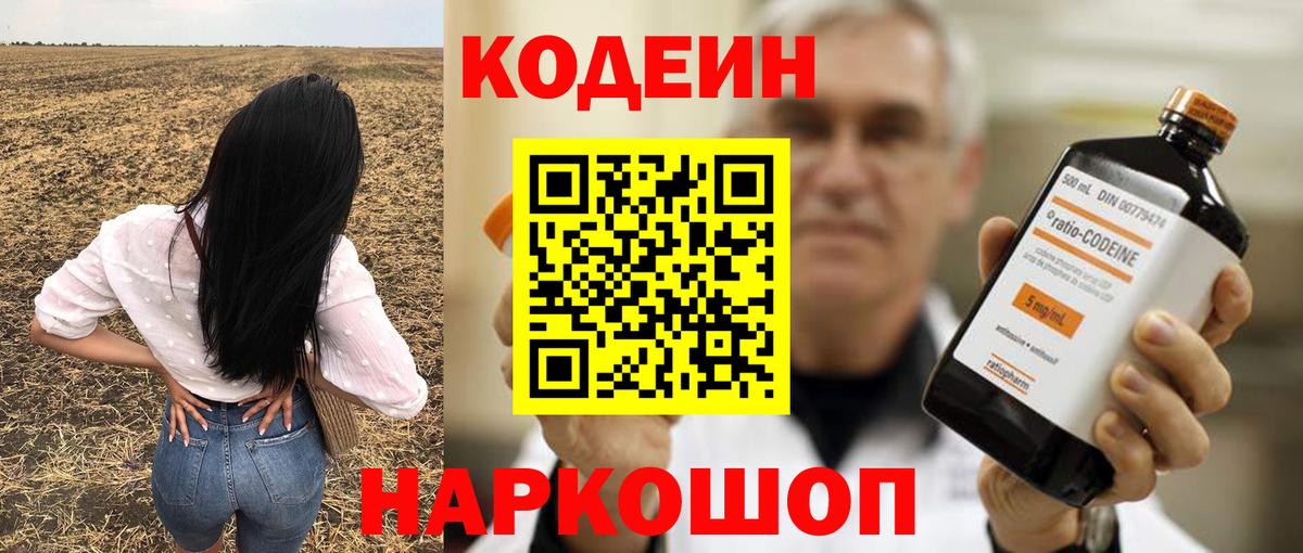 Codein напиток Lean (лин) Слободской